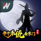 洪荒系統(tǒng)宗門行官方版