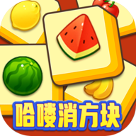 哈嘍消方塊游戲最新版本