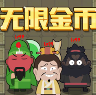 無廣告躺平三國破解版