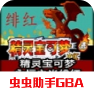 口袋妖怪火紅：永恒之焱緋紅隨機版修改器版