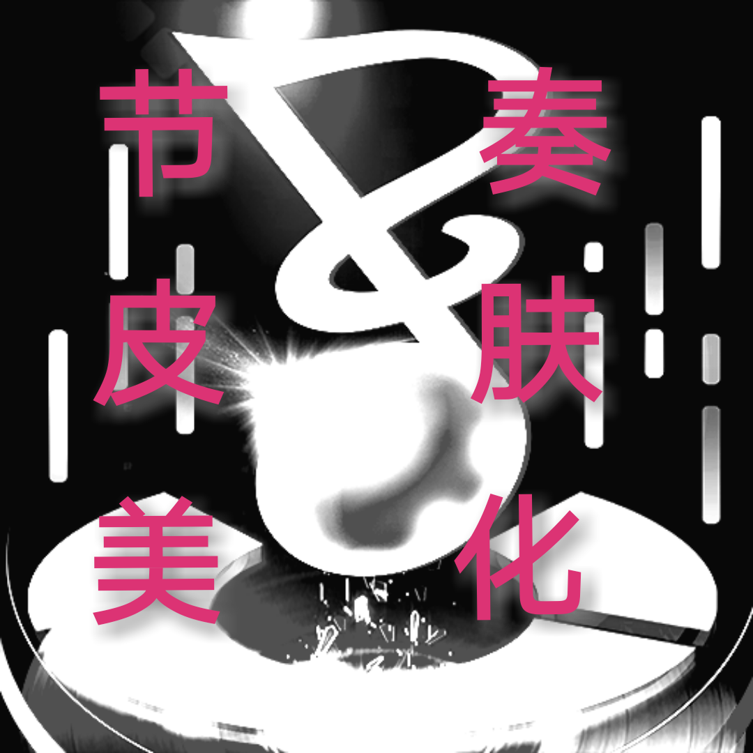 不休的音符節(jié)奏皮膚美化版By小平&空白