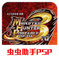 怪物獵人P3高清手機版