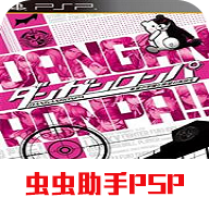 《彈丸論破終極漢化版》