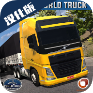世界卡車全車解鎖版World Truck Driving Simulator