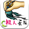 擬人女友破解版