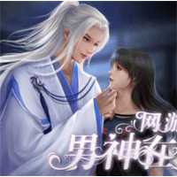 網(wǎng)游之男神在上破解版金手指版(網(wǎng)游之男神在上【結(jié)局·番外】)