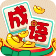 歡樂猜成語最新手游版