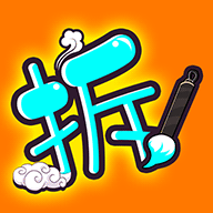 漢字拆解手游