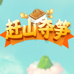 山間奪筍破解版