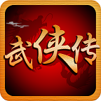 江湖群俠傳正式版