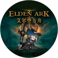 啊哈喔嘈吔艾爾登方舟手機(jī)版