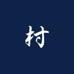 三國最強(qiáng)村長（使用貨幣不減反加）破解版