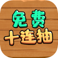 免費(fèi)十連抽活動(dòng)游戲