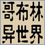 異世界轉(zhuǎn)生哥布林殺戮官方版