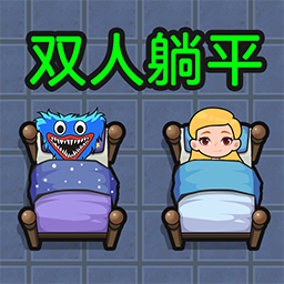 雙人躺平生存游戲新版本