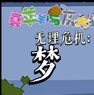 喜灰無理危機前傳官方版