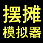 擺攤模擬器