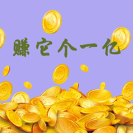 賺取一億