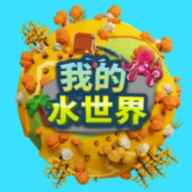 我的水世界官方版