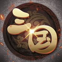 掛機(jī)三國志正式版