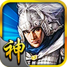 三國神將傳官方版
