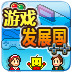 游戲發(fā)展國漢化版修改版