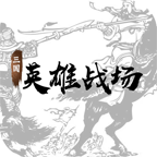 三國英雄戰(zhàn)場官方版