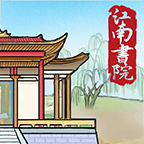 江南書院破解版本