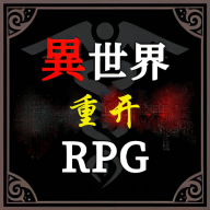 異世界重啟模擬器游戲