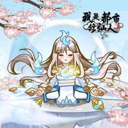 都市修仙者無廣告版