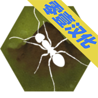 螞蟻生存模擬器中文化版（最終的螞蟻）