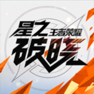 王者榮耀星之破曉正式服