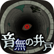 音無的水井中文版