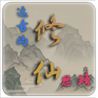 遠(yuǎn)古的修仙思路破解版