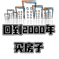 回到2000年買房子游戲安卓版