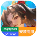 《王者榮耀國際服 OPPO Vivo 安裝包》