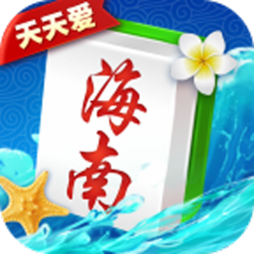 瓊崖海南麻將手機(jī)游戲