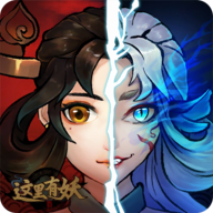 妖免廣告版在此