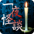 一夜怪談中文版本