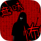 細思恐極游戲漢化版（細思恐極鬼故事）