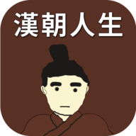 漢朝人生無限金幣版
