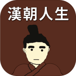 漢朝人生新版本