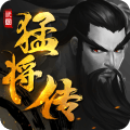 三國猛將傳正式版