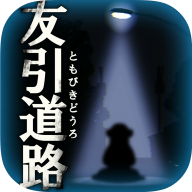 友引之路手游版