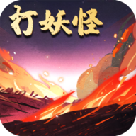 洪荒妖怪放置破解版