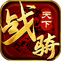 傳世騎戰(zhàn)版手游新版本