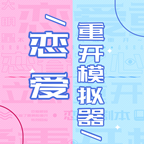 戀愛重開模擬器免廣告版