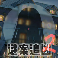 謎案追兇2：逃離異人館官方版