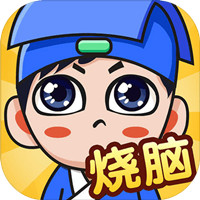 燃燒你的大腦免廣告版