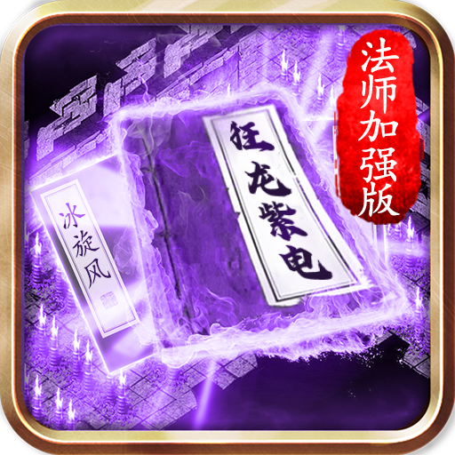 增強(qiáng)版法師傳奇手游